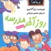 کتاب روز آخر مدرسه | انتشارات گام
