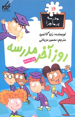 کتاب روز آخر مدرسه | انتشارات گام