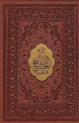 کتاب کلیات مفاتیح الجنان (جیبی، چرم، قابدار) | انتشارات پیام عدالت