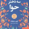 کتاب سه دختر حوا | انتشارات نگین بستان