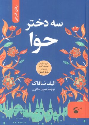 کتاب سه دختر حوا | انتشارات نگین بستان