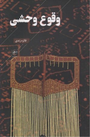 کتاب وقوع وحشی | انتشارات فصل پنجم