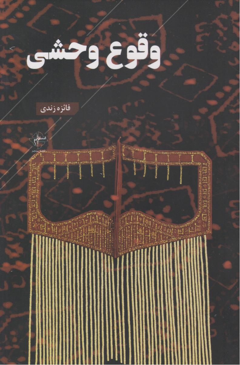 کتاب وقوع وحشی | انتشارات فصل پنجم