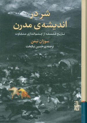 کتاب شر در اندیشه‌ی مدرن | انتشارات برج