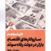 کتاب تاثیر استفاده از سازوکارهای اقتصاد بازار بر دولت رفاه سوئد بعد از ۱۹۹۰ | انتشارات نقد فرهنگ
