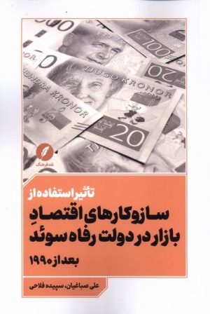 کتاب تاثیر استفاده از سازوکارهای اقتصاد بازار بر دولت رفاه سوئد بعد از ۱۹۹۰ | انتشارات نقد فرهنگ