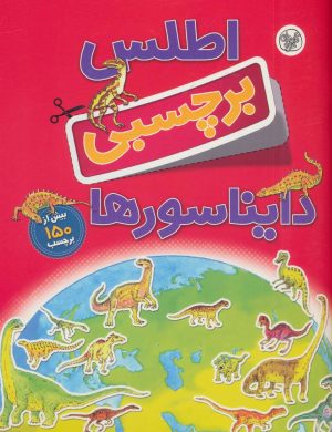 کتاب اطلس برچسبی دایناسورها | انتشارات کلام