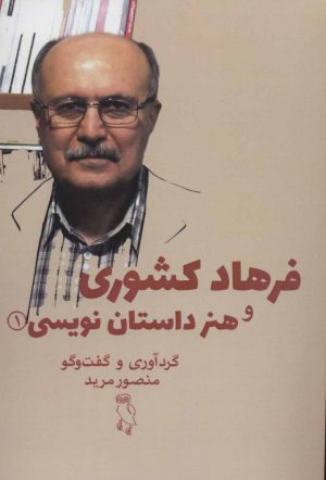کتاب فرهاد کشوری و هنر داستان نویسی 1 | انتشارات جغد