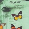کتاب چیزی که دور گردنت حلقه می زند | انتشارات آفتابکاران