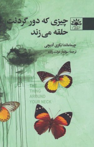 کتاب چیزی که دور گردنت حلقه می زند | انتشارات آفتابکاران