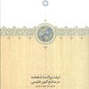 کتاب ابیات پراکنده شاهنامه | انتشارات سخن