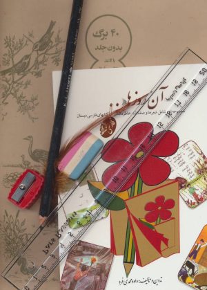 کتاب بسته ی آن روزها | انتشارات لنجوان