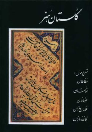 کتاب گلستان هنر | انتشارات منوچهری