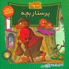 کتاب پرستار بچه | انتشارات موزون