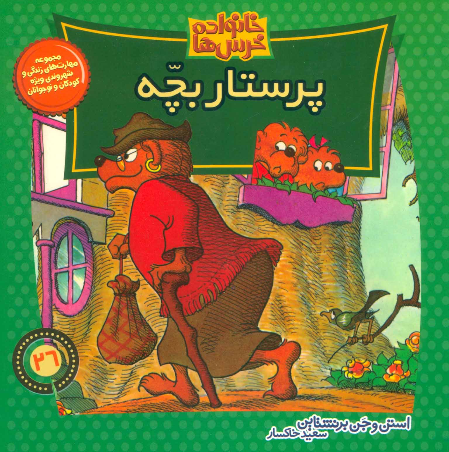 کتاب پرستار بچه | انتشارات موزون