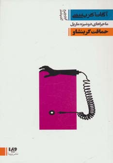 کتاب حماقت گرینشاو | انتشارات نشر ویدا