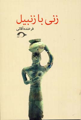 کتاب زنی با زنبیل | انتشارات نشانه