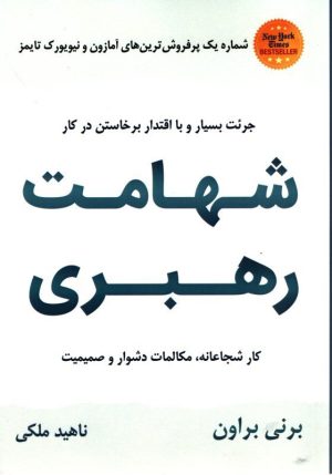 کتاب شهامت رهبری | انتشارات نشر نوین توسعه