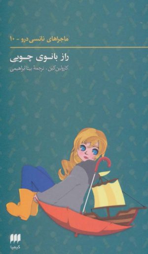 کتاب ماجراهای نانسی درو (10) | انتشارات کیمیا
