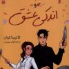 کتاب کارد، چاشنی و اندکی عشق | انتشارات کتاب کوله پشتی