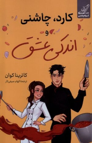 کتاب کارد، چاشنی و اندکی عشق | انتشارات کتاب کوله پشتی