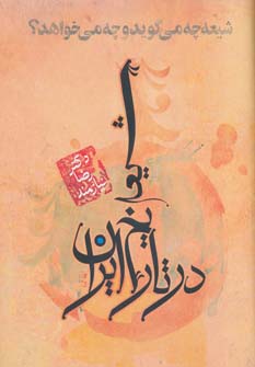 کتاب شیعه در تاریخ ایران | انتشارات حکایت قلم نوین