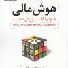 کتاب هوش مالی خود را افزایش دهید | انتشارات پارسیا