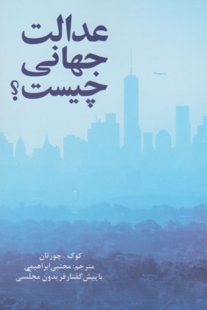 کتاب عدالت جهانی چیست؟ | انتشارات پایان