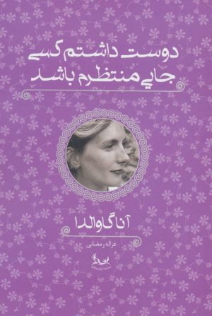 کتاب دوست داشتم کسی جایی منتظرم باشد | انتشارات آوای چکامه