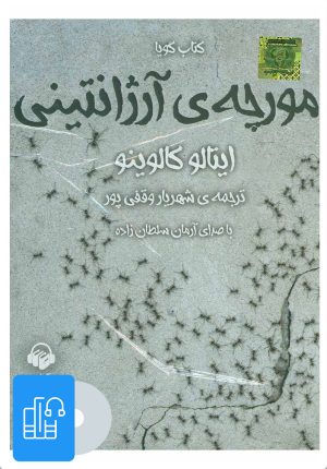 کتاب کتاب صوتی مورچه ی آرژانتینی | انتشارات آوانامه