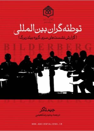 کتاب توطئه گران بین المللی | انتشارات پژوهشگاه فرهنگ هنر و ارتباطات