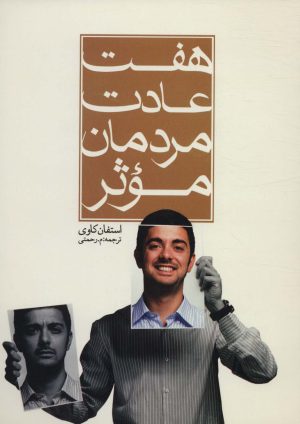 کتاب هفت عادت مردمان موثر | انتشارات هاتف