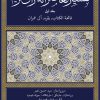 کتاب تفسیر معاصرانه قرآن کریم (جلد اول) | انتشارات سوفیا