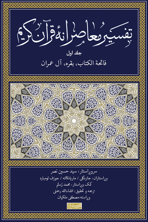 کتاب تفسیر معاصرانه قرآن کریم (جلد اول) | انتشارات سوفیا
