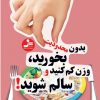 کتاب بدون محدودیت بخورید، وزن کم کنید و سالم شوید! | انتشارات نسل نواندیش