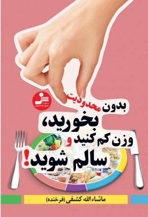 کتاب بدون محدودیت بخورید، وزن کم کنید و سالم شوید! | انتشارات نسل نواندیش