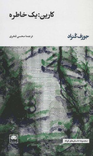 کتاب کارین:یک خاطره | انتشارات لگا