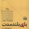 کتاب بازی بلند مدت | انتشارات هورمزد