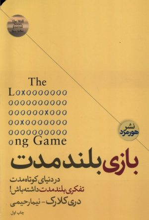 کتاب بازی بلند مدت | انتشارات هورمزد