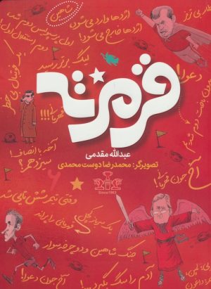 کتاب قرمزته | انتشارات طلایی