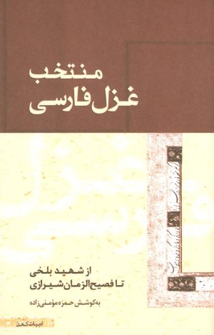 کتاب منتخب غزل فارسی | انتشارات ژرف