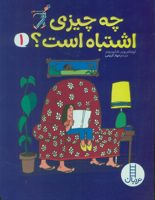 کتاب چه چیزی اشتباه است؟ 1 | انتشارات فنی ایران نردبان