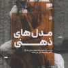 کتاب مدل های ذهنی | انتشارات مرو