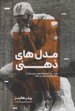 کتاب مدل های ذهنی | انتشارات مرو