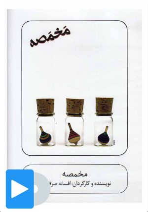 کتاب فیلم تئاتر مخمصه | انتشارات بتهوون