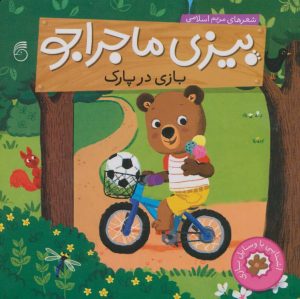 کتاب بازی در پارک | انتشارات ناریا