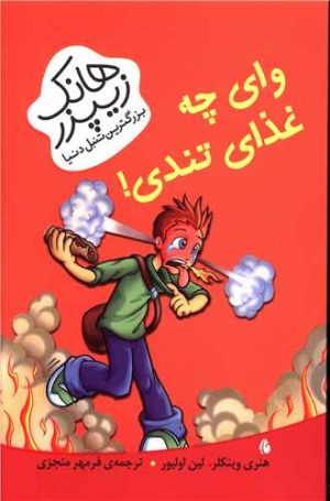 کتاب وای چه غذای تندی | انتشارات چکه