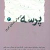 کتاب پرسه 3 | انتشارات کلاغ