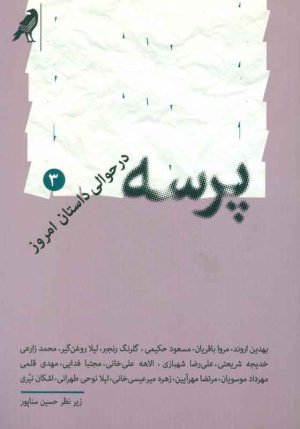 کتاب پرسه 3 | انتشارات کلاغ