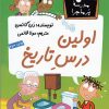 کتاب اولین درس تاریخ | انتشارات گام